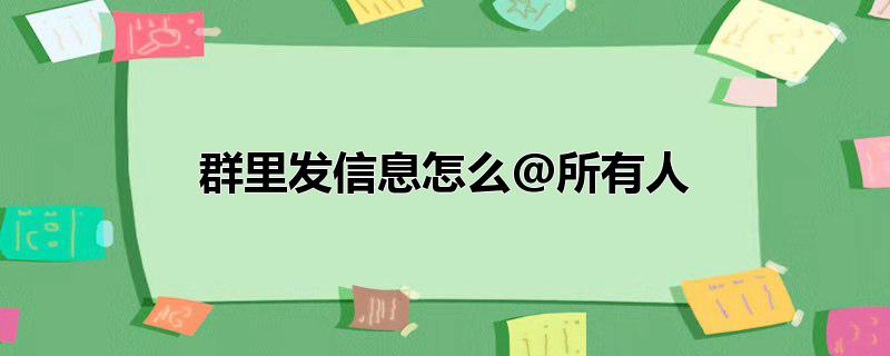 群里发信息怎么@所有人