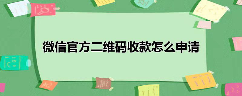 微信官方二维码收款怎么申请