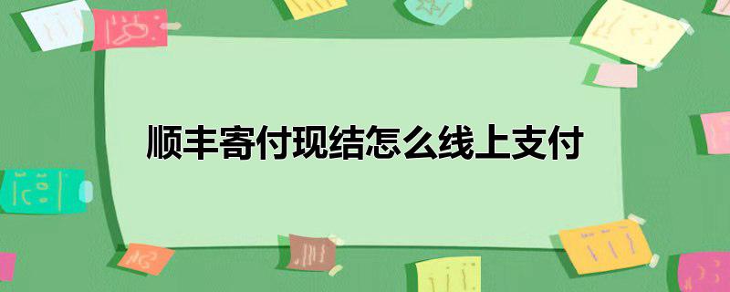 顺丰寄付现结怎么线上支付