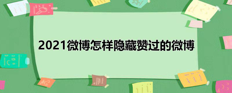 2022微博怎样隐藏赞过的微博