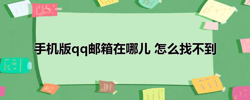 手机版qq邮箱在哪儿 怎么找不到