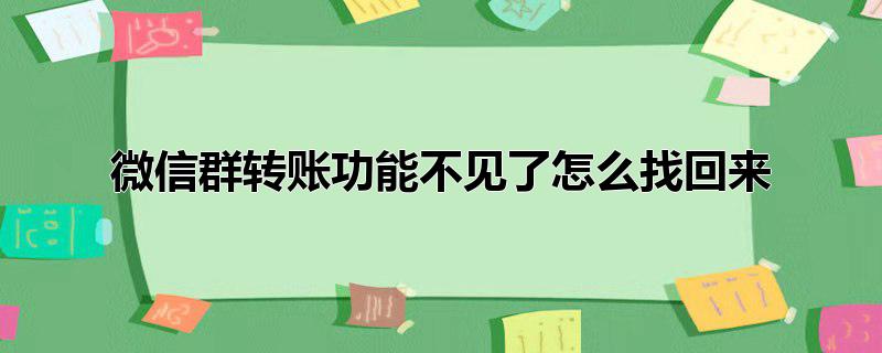 微信群转账功能不见了怎么找回来