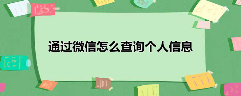 通过微信怎么查询个人信息