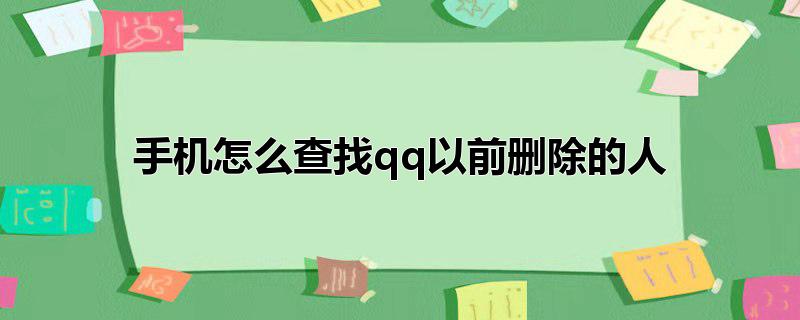 手机怎么查找qq以前删除的人