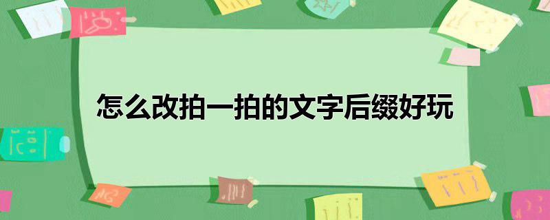 怎么改拍一拍的文字后缀好玩