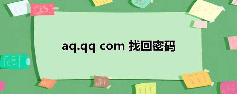 aq.qq com 找回密码