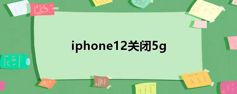 iphone12关闭5g