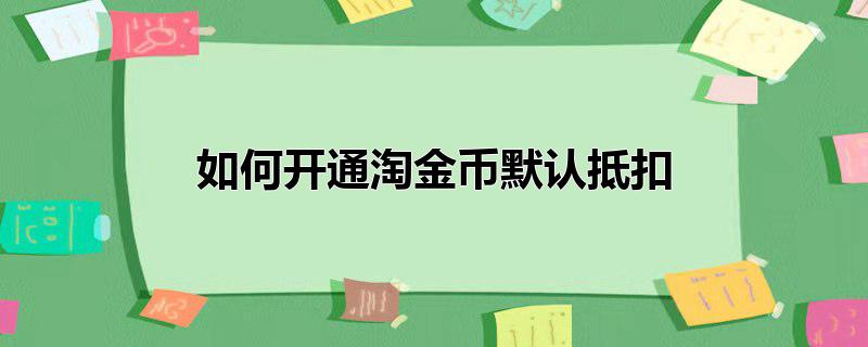 如何开通淘金币默认抵扣