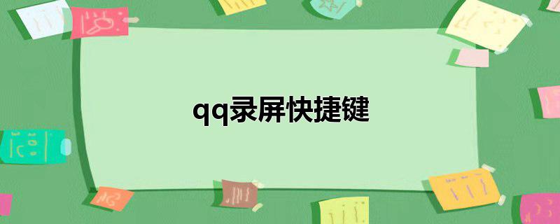 qq录屏快捷键