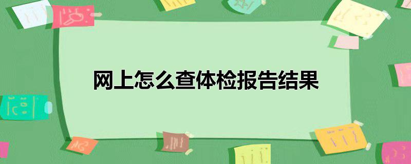 网上怎么查体检报告结果