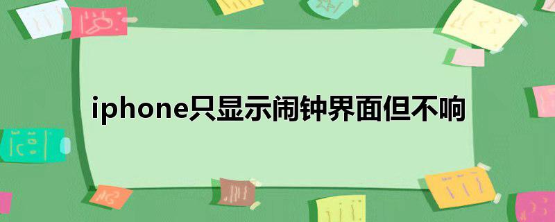 iphone只显示闹钟界面但不响