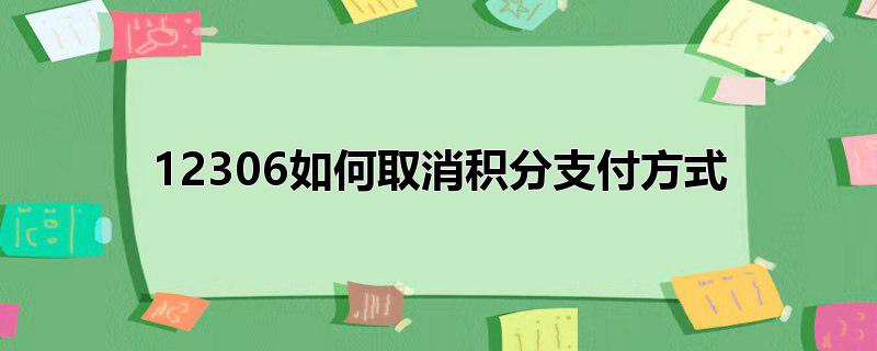 12306如何取消积分支付方式