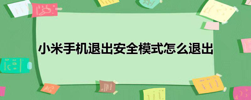 小米手机退出安全模式怎么退出