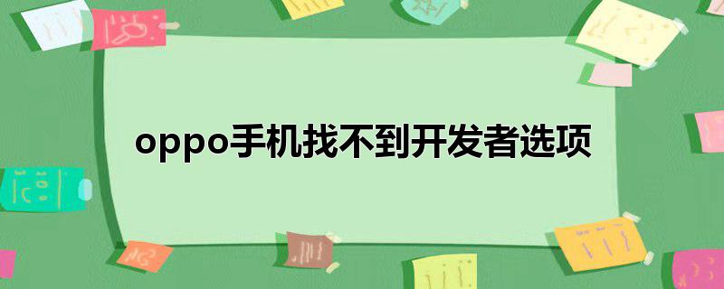 oppo手机找不到开发者选项