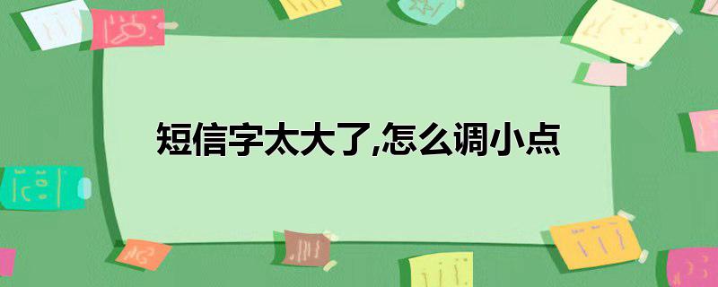 短信字太大了,怎么调小点