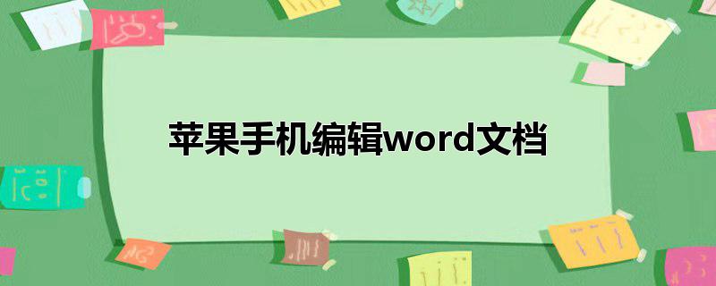 苹果手机编辑word文档