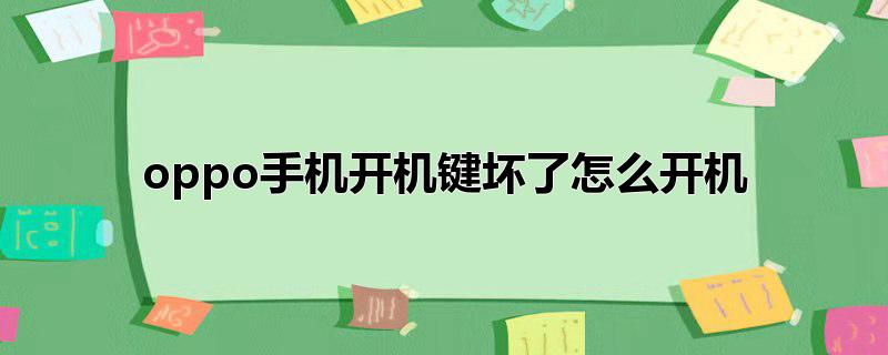 oppo手机开机键坏了怎么开机