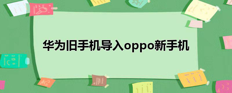 华为旧手机导入oppo新手机