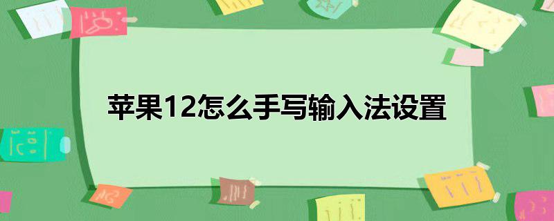 苹果12怎么手写输入法设置