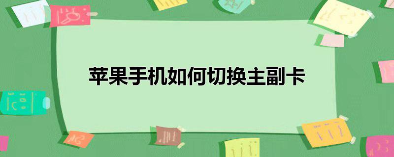 苹果手机如何切换主副卡