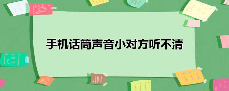 手机话筒声音小对方听不清