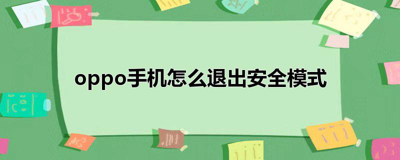 oppo手机怎么退出安全模式