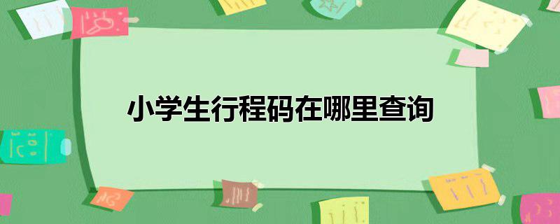 小学生行程码在哪里查询