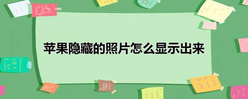 苹果隐藏的照片怎么显示出来