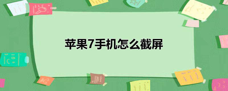 苹果7手机怎么截屏