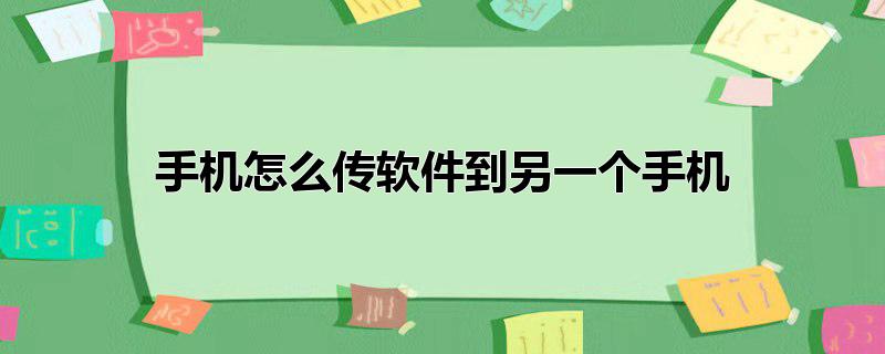 手机怎么传软件到另一个手机