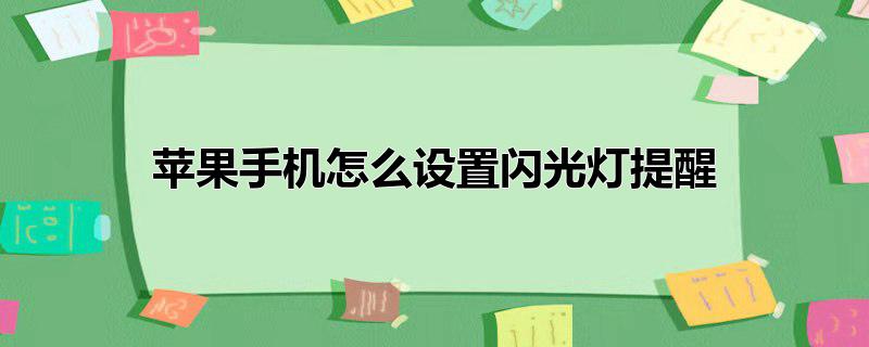 苹果手机怎么设置闪光灯提醒