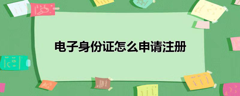 电子身份证怎么申请注册