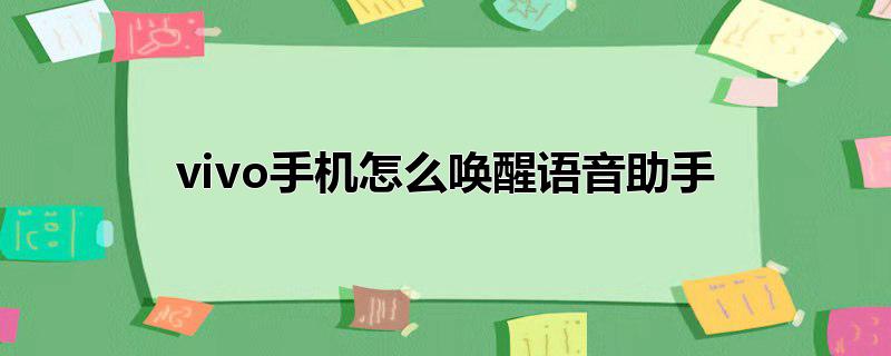 vivo手机怎么唤醒语音助手