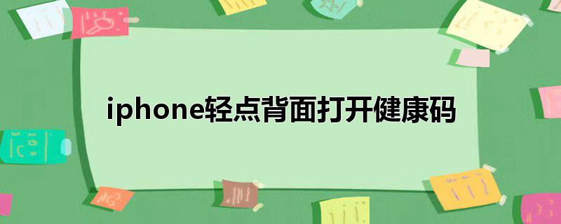 iphone轻点背面打开健康码