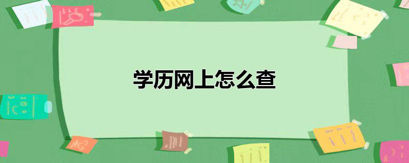 学历网上怎么查