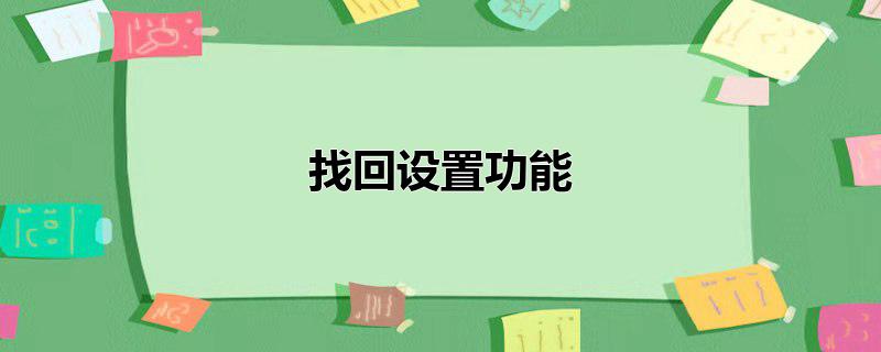 找回设置功能