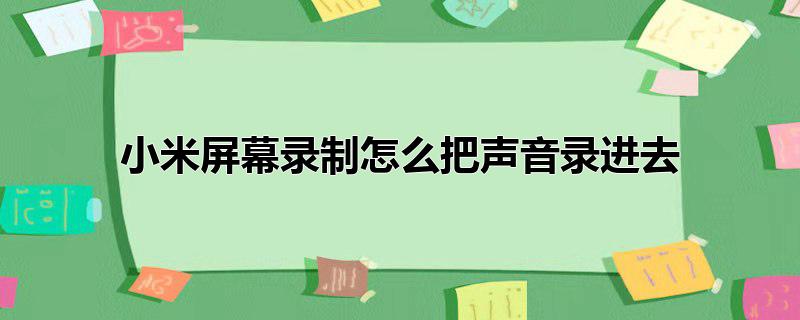 小米屏幕录制怎么把声音录进去