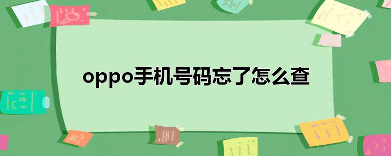 oppo手机号码忘了怎么查