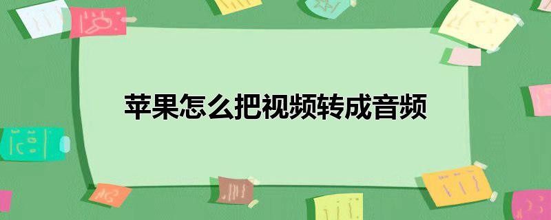 苹果怎么把视频转成音频