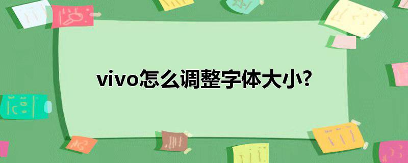 vivo怎么调整字体大小?