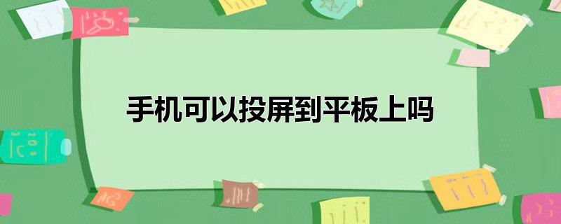 手机可以投屏到平板上吗