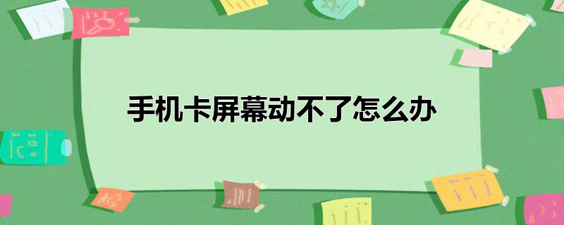 手机卡屏幕动不了怎么办