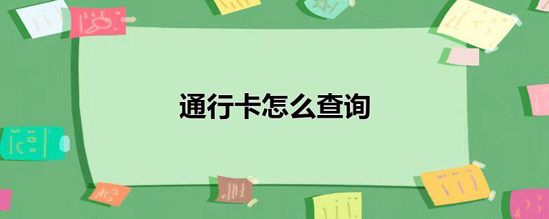 通行卡怎么查询