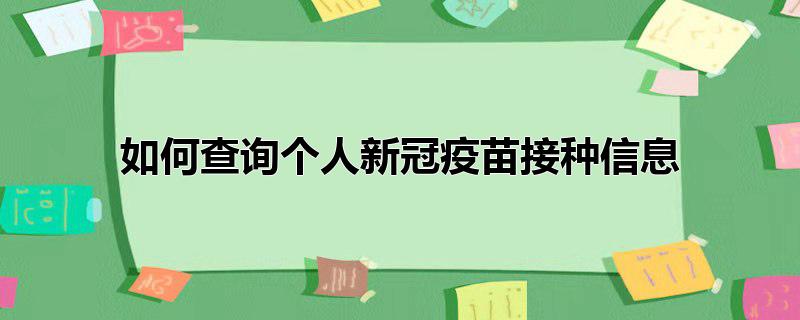 如何查询个人新冠疫苗接种信息