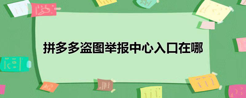 拼多多盗图举报中心入口在哪