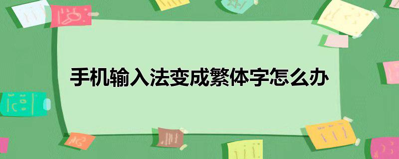 手机输入法变成繁体字怎么办