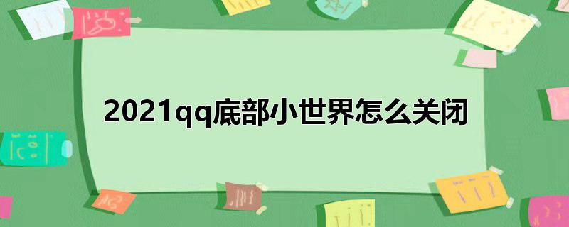 2022qq底部小世界怎么关闭