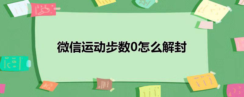 微信运动步数0怎么解封