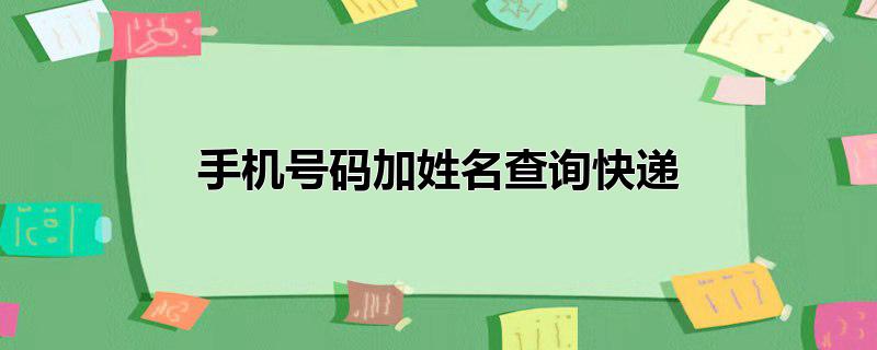 手机号码加姓名查询快递