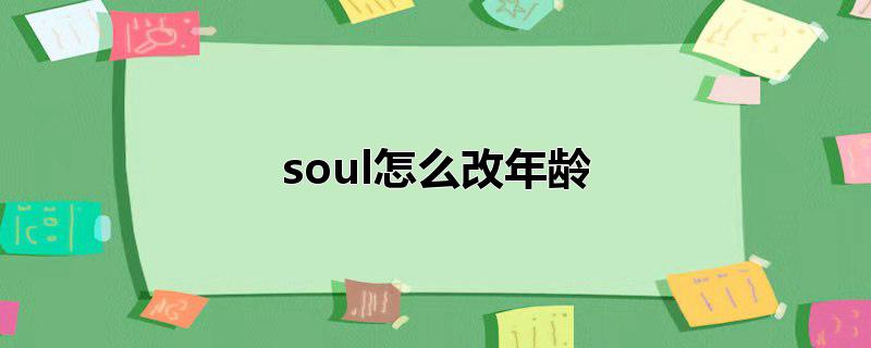 soul怎么改年龄